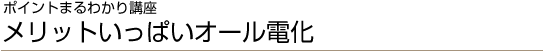 メリットいっぱいオール電化