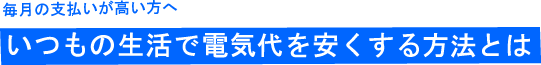 電気代を安くする