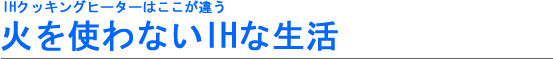 大阪の旭区でオール電化に変えてみませんか？