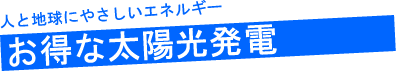 大阪で太陽光発電をするなら