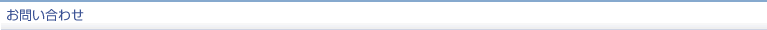 お問い合わせ