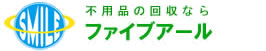 大阪で法人向け不用品の回収、買取り、無料処分ならファイブアールにお任せください